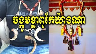 ចង្កូមខ្លា បកស្រាយដោយ លោកគ្រូ ទេព វិរៈភូមិន្ទ