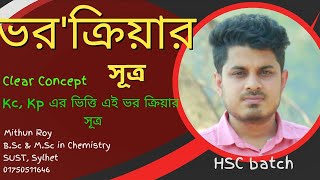 ভরক্রিয়া সূত্র ।। রাসায়নিক পরিবর্তন ।। HSC Chemistry 1st Paper Chapter 4