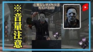 『※音量注意』心音なしマイケルはえぐいてｗｗｗｗ #shorts【DbD / デッドバイデイライト】