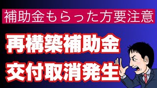 【補助金もらった方要注意】交付取消で返還と加算金が発生したようです！？事業再構築補金