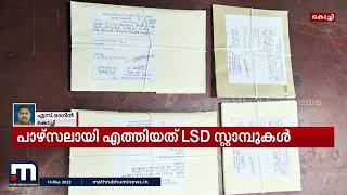 കേരളത്തിലേക്ക് പാഴ്സലായി എത്തിയ എൽ.എസ്.ഡി സ്റ്റാമ്പുകൾ പിടികൂടി | Mathrubhumi News