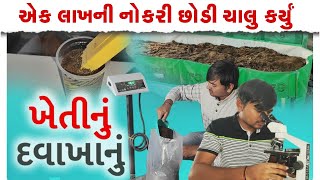 ખેડૂતના પુત્રનું સાહસ ll લાખોના પગારવાળી નોકરી છોડી કઈક નવુ કર્યું  llહવે કોઈની જમીન રોગીષ્ટ નહી બને