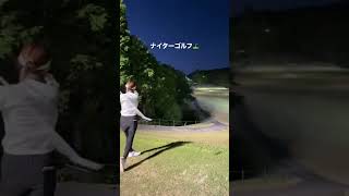 ナイターゴルフ行ってみた⛳️