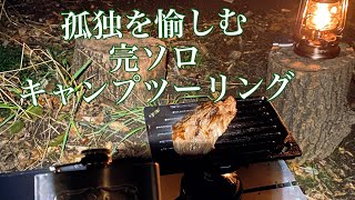 【孤独を愉しむ】完ソロ　キャンプツーリング　富士見市　びん沼自然公園キャンプ場　GB400TT