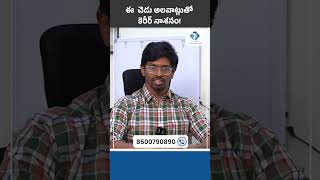 ఈ చెడు అలవాట్లతో కెరీర్ నాశనం || Bad Habits You Need To Stay Away From || Dr. Vamshis