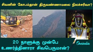 Thiruvannamalai Landslide | திருவண்ணாமலை நிலச்சரிவு சிவனின் கோபமா? | Oneindia Tamil