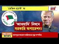 bangladesh news live মুখ ফেরাল আমেরিকা মাথায় হাত yunus এর বড় ধাক্কা বাংলাদেশের bangla news