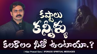 కష్టాలు కన్నీళ్ళు కలకాలం నీతో ఉంటాయా.? @Vijayannaspiritualmessages wonderfull message