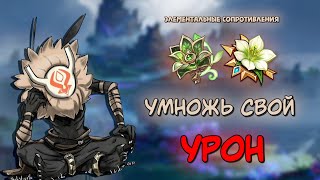 УМНОЖЬ СВОЙ УРОН! - Гайд на элементальные сопротивления | Genshin Impact 5.4