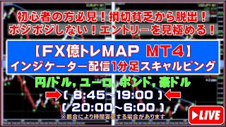 【FXライブ億トレMAP】1分足スキャルピングMT4インジケーター(クロス円/ドル,ユーロ,ポンド,豪ドル)(JPY/USD,EUR,GBP,AUD)2023.10.25 8:45～19:00