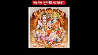 স্বর্গের সুন্দরী অপ্সরা #dharmayogi #hindu #sanatandharma #apsara #viral #shorts #shortvideo