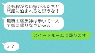 嫁が専業主婦だと思い込んで家族旅行で置いてきた姑「無職なら歩いて帰れ」と言ったが、実際に無職になったのは夫だと知った結果…ｗ