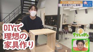 DIYで理想の家具作り！（家っす！！マイホーム）