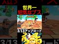 世界一短気なブス マリオカート8dx ゲーム実況 マリカー 実況者 s極n極games shorts