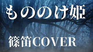 【篠笛】もののけ姫／米良美一