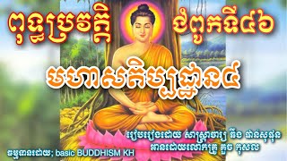 ពុទ្ធប្រវត្តិ ជំពូកទី៤៦ ភាគ១ ( មហាសតិប្បដ្ឋាន៤ ) #basicbuddhism