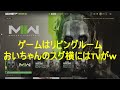 【ＣＯＤ：mw２】　vol.17 おっさんが　下手でも頑張る言い訳編ｗ