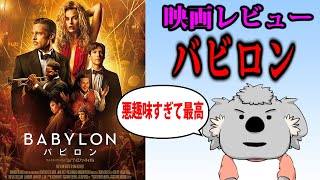 【映画レビュー】バビロン【ネタバレなし】