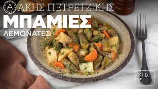 Μπάμιες Λεμονάτες Επ. 49 | Kitchen Lab TV | Άκης Πετρετζίκης