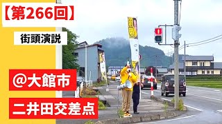 村岡敏英　第２６６回　街頭演説(令和4年)　２０２２／０６／０３　大館市　大館二井田交差点