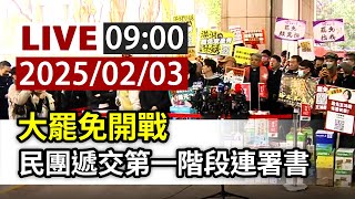 【完整公開】LIVE 大罷免開戰 民團遞交第一階段連署書