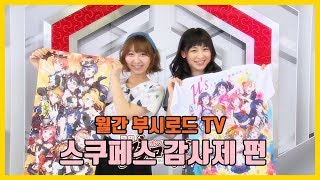 월간 부시로드 TV #01 (스쿠페스 감사제 2015 편)