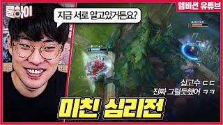 실버구간 탑신병자들의 미친 심리전ㅋㅋ - 롤하이 115화