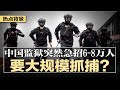 突发：中国监狱急招6-8万人引发恐慌，要大规模抓捕？经济低迷社会戾气爆煲，中国社会陷入暴力恐慌；公安部重提枫桥经验、朝阳群众，支持举报告密；明年大学毕业生1222万 | #热点背景20241115