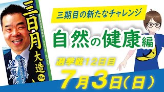 政策解説「自然の健康編」／2022滋賀県知事選挙（選挙戦12日目）