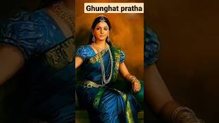 भारत में घूँघट प्रथा कैसे शुरू हुआ था aboutghunghatpract #viral #shortvideo  #youtubeshorts #shorts