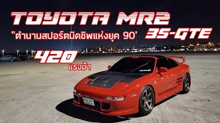 พามาชม EP25: Toyota MR2 