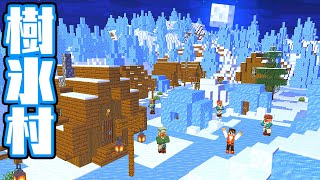 キレイなだけじゃない!?便利すぎる樹氷バイオームの村を探検!!海でマイクラ実況Part10【マインクラフト】