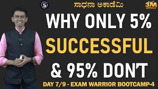 Exam Warrior Bootcamp4 | Day 7 | Why Only 5% are SUCCESSFUL \u0026 95% Don't| Manjunatha B@SadhanaAcademy