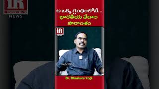 ఆ ఒక్క గ్రంధంలోనే.. భారతీయ వేదాల సారాంశం..! | Dr Bhaskara Yogi About Bhagwat Geeta | iReporting