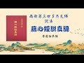 南無第三世多杰羌佛說法《藉心經說真諦》說法 p146 148 普通話恭誦 045