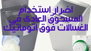 اضرار استعمال المسحوق العادي في الغسالات فوق اتوماتيك