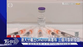 港大分離出Omicron病毒株 三個月製新疫苗｜TVBS新聞