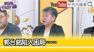 精彩片段》黃光芹:挺郭漸漸退潮...【年代向錢看】2023.09.08 @ChenTalkShow