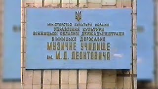 Гос. екзамен Дир.-Хор - 1997 - Музичне училище ім. М.Леонтовича м.Вінниця