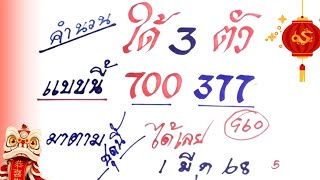 คำนวณได้ 3 ตัว แบบนี้ 700 377 มาตามชุดนี้ได้เลย 960 | งวดวันที่ 1 มี.ค. 2568