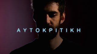 Αλέξανδρος Δάικος - Αυτοκριτική | Official Music Video