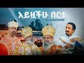 አይዟችሁ በርቱ | Ayzoachu Bertu | አዲስ መዝሙር | New Ethiopian Orthodox Tewahdo Mezmur 2021 | Mehreteab Asefa