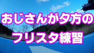 おじさんが夕方のフリースタイル練習（FPVドローン）