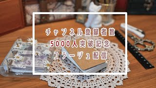 【 🎥 LIVE配信】チャンネル登録者数5000人突破記念コラージュ配信 📜【collage】