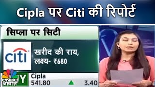 Cipla पर Citi की रिपोर्ट | Brokerage Report | CNBC Awaaz