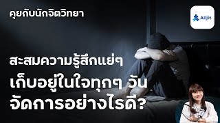 มีแต่วันแย่ๆ จนสะสมความรู้สึกแย่ๆ เข้ามาในทุกๆ วัน จัดการอย่างไรดี?