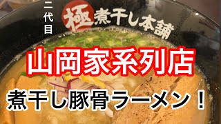 極煮干し本舗！煮干し豚骨ラーメン山岡家系列店