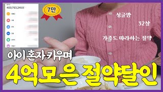 28살에 이혼 후, 2년만에 또 1억 모은 직장인이 말해주는 절약 꿀팁(집밥/생활비/절약)(돈모으기2편)