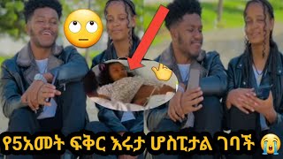 🛑 ጉድ አብርሽ እና ፍቅር የ5አመት ፍቅር እሩታ አበደች 😭💔