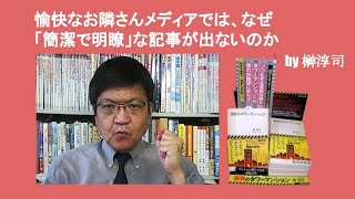 愉快なお隣さんメディアでは、なぜ「簡潔で明瞭」な記事が出ないのか　by 榊淳司